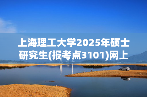 上海理工大学2025年硕士研究生(报考点3101)网上确认须知_学习网官网