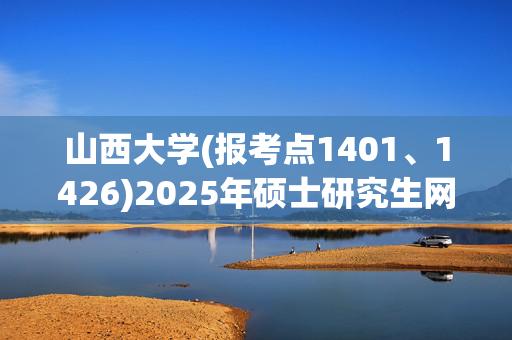 山西大学(报考点1401、1426)2025年硕士研究生网上确认指南_学习网官网