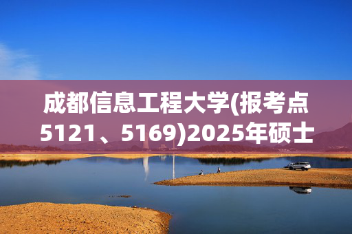 成都信息工程大学(报考点5121、5169)2025年硕士研究生网上确认指南_学习网官网