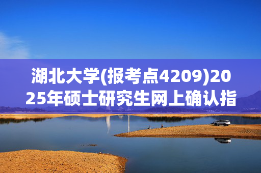 湖北大学(报考点4209)2025年硕士研究生网上确认指南_学习网官网