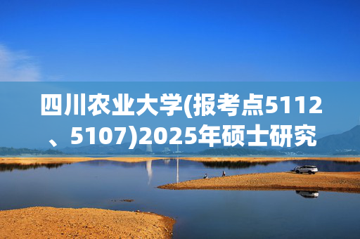 四川农业大学(报考点5112、5107)2025年硕士研究生网上确认指南_学习网官网