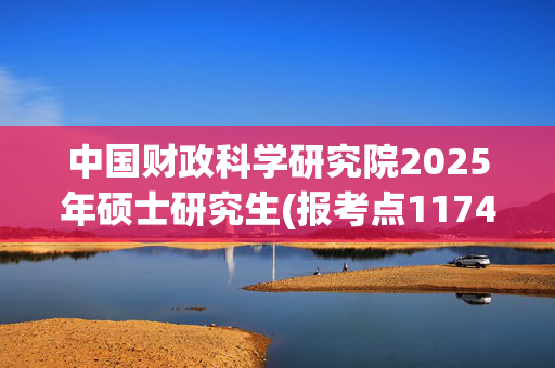 中国财政科学研究院2025年硕士研究生(报考点1174)网上确认指南_学习网官网