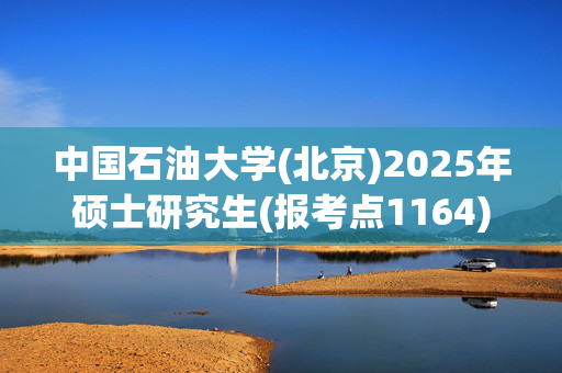 中国石油大学(北京)2025年硕士研究生(报考点1164)网上确认指南_学习网官网