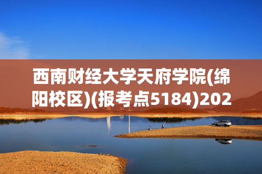 西南财经大学天府学院(绵阳校区)(报考点5184)2025年硕士研究生网上确认指南_学习网官网