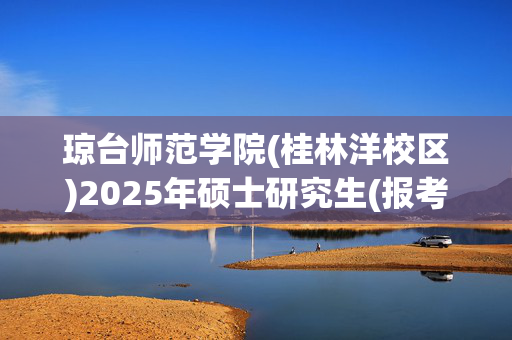 琼台师范学院(桂林洋校区)2025年硕士研究生(报考点4610)网上确认指南_学习网官网