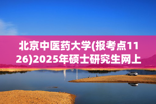 北京中医药大学(报考点1126)2025年硕士研究生网上确认指南_学习网官网