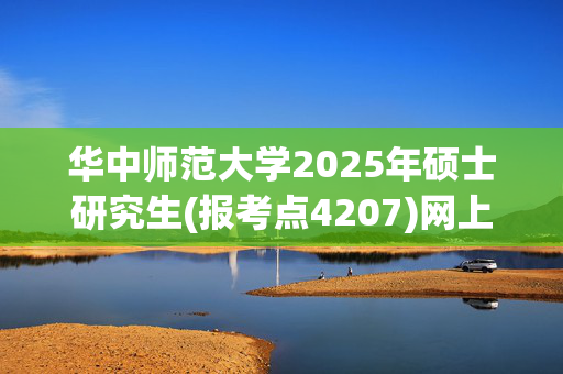 华中师范大学2025年硕士研究生(报考点4207)网上确认指南_学习网官网