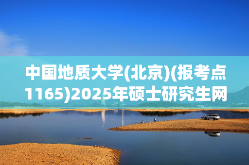 中国地质大学(北京)(报考点1165)2025年硕士研究生网上确认指南_学习网官网