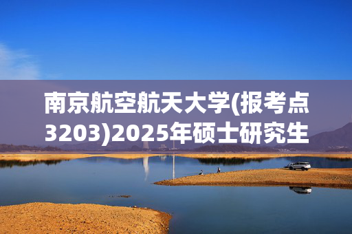 南京航空航天大学(报考点3203)2025年硕士研究生网上确认考生须知_学习网官网