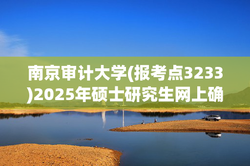 南京审计大学(报考点3233)2025年硕士研究生网上确认考生须知_学习网官网