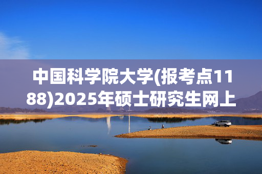 中国科学院大学(报考点1188)2025年硕士研究生网上确认指南_学习网官网