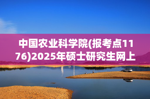 中国农业科学院(报考点1176)2025年硕士研究生网上确认指南_学习网官网