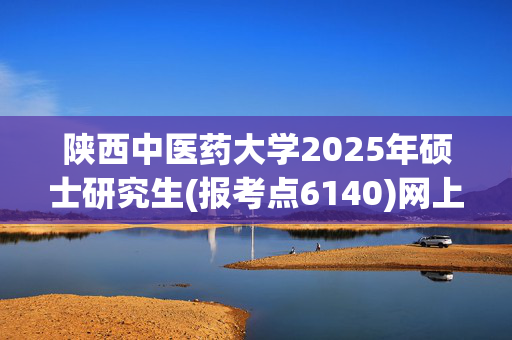 陕西中医药大学2025年硕士研究生(报考点6140)网上确认指南_学习网官网