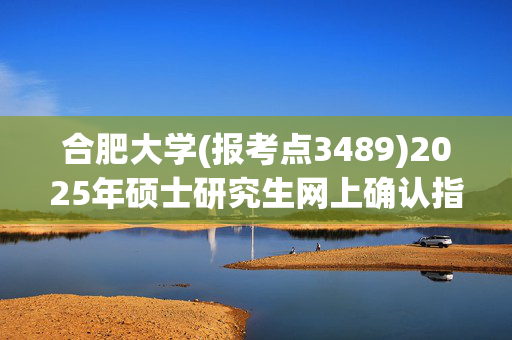 合肥大学(报考点3489)2025年硕士研究生网上确认指南_学习网官网