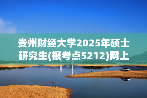 贵州财经大学2025年硕士研究生(报考点5212)网上确认指南_学习网官网