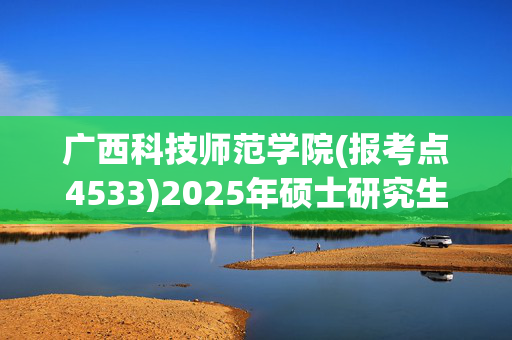 广西科技师范学院(报考点4533)2025年硕士研究生网上确认指南_学习网官网