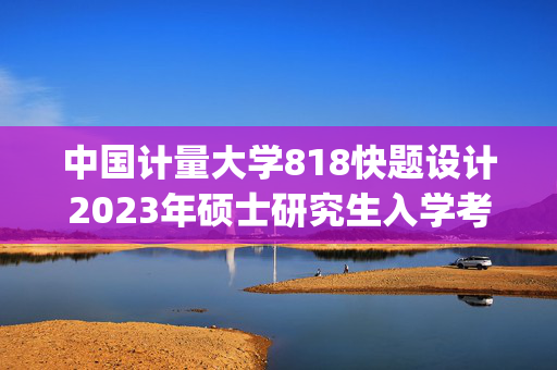 中国计量大学818快题设计2023年硕士研究生入学考试自命题科目考试参考书目（初试）_学习网官网