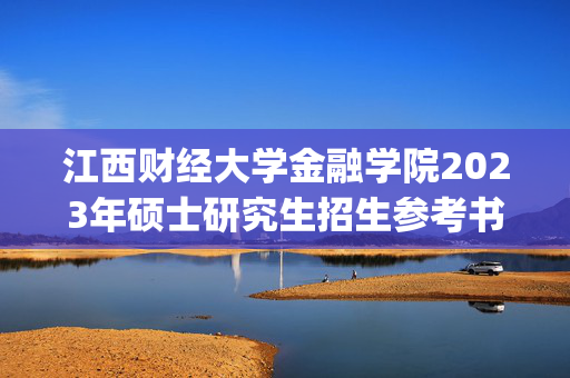 江西财经大学金融学院2023年硕士研究生招生参考书目_学习网官网