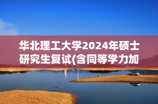 华北理工大学2024年硕士研究生复试(含同等学力加试)科目参考书目_学习网官网