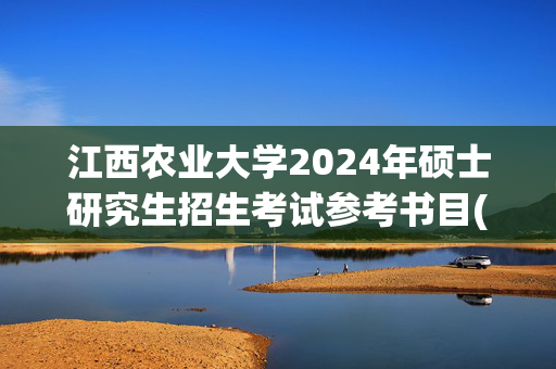 江西农业大学2024年硕士研究生招生考试参考书目(初定稿)_学习网官网