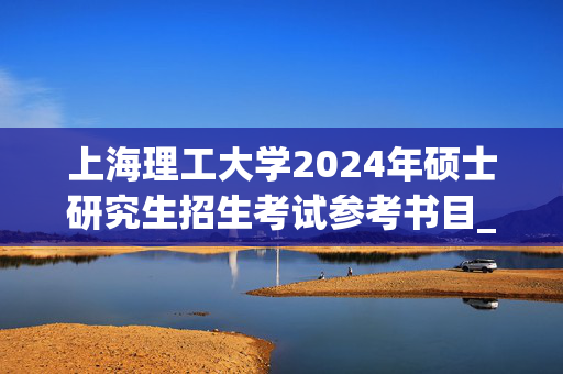 上海理工大学2024年硕士研究生招生考试参考书目_学习网官网