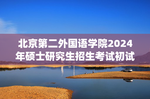 北京第二外国语学院2024年硕士研究生招生考试初试科目参考书目_学习网官网