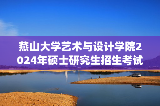 燕山大学艺术与设计学院2024年硕士研究生招生考试参考书目_学习网官网