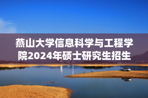 燕山大学信息科学与工程学院2024年硕士研究生招生考试参考书目_学习网官网