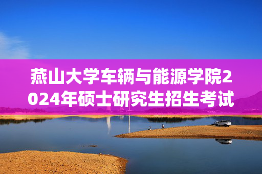 燕山大学车辆与能源学院2024年硕士研究生招生考试参考书目_学习网官网