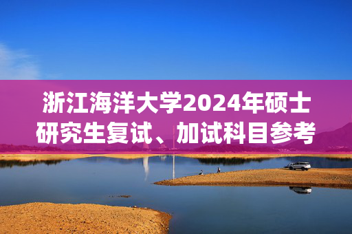 浙江海洋大学2024年硕士研究生复试、加试科目参考书目：学科教学(英语)_学习网官网