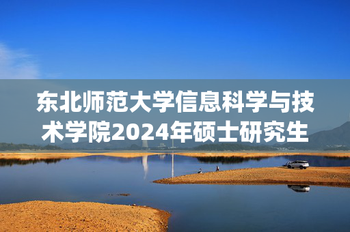 东北师范大学信息科学与技术学院2024年硕士研究生参考书目_学习网官网