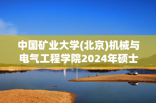 中国矿业大学(北京)机械与电气工程学院2024年硕士研究生复试参考书目_学习网官网