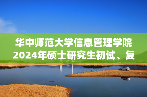 华中师范大学信息管理学院2024年硕士研究生初试、复试笔试、加试参考书目_学习网官网