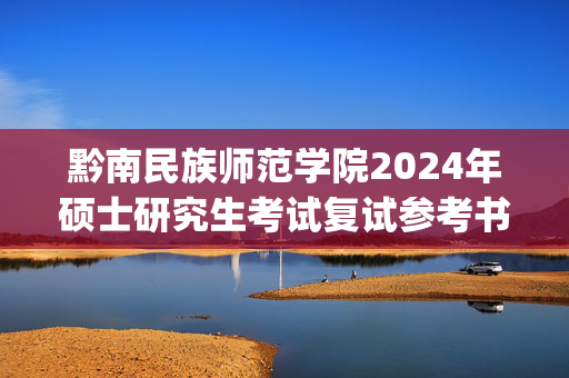 黔南民族师范学院2024年硕士研究生考试复试参考书目_学习网官网