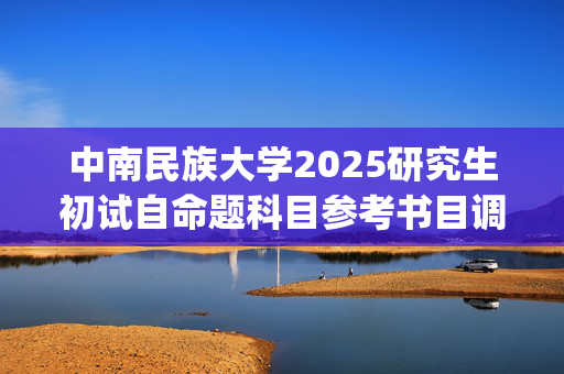 中南民族大学2025研究生初试自命题科目参考书目调整指南：法学院_学习网官网