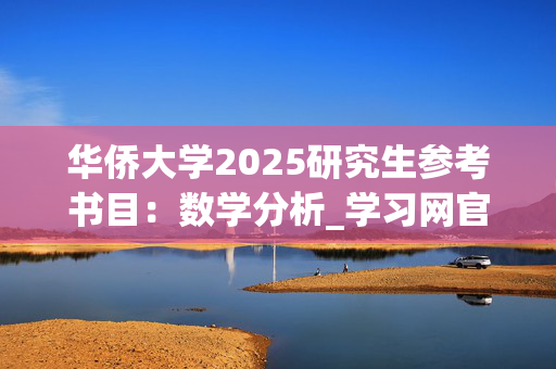 华侨大学2025研究生参考书目：数学分析_学习网官网