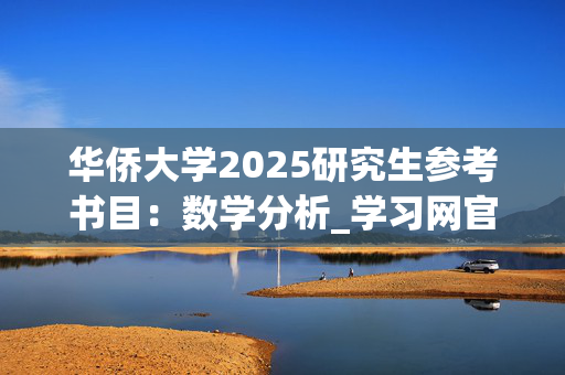 华侨大学2025研究生参考书目：数学分析_学习网官网