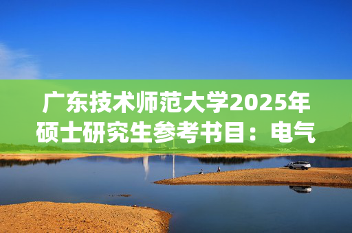 广东技术师范大学2025年硕士研究生参考书目：电气控制与PLC_学习网官网