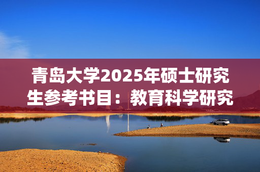 青岛大学2025年硕士研究生参考书目：教育科学研究方法_学习网官网