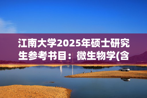 江南大学2025年硕士研究生参考书目：微生物学(含实验)_学习网官网