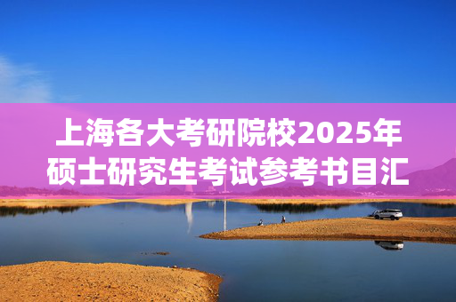 上海各大考研院校2025年硕士研究生考试参考书目汇总_学习网官网