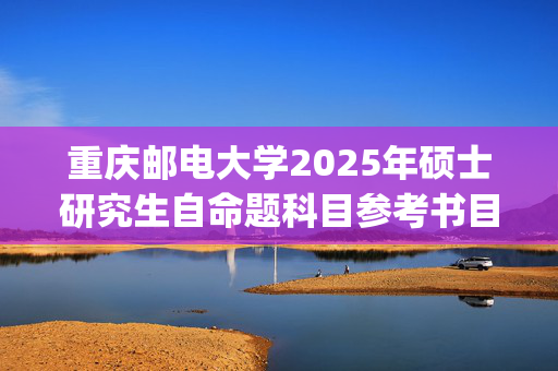 重庆邮电大学2025年硕士研究生自命题科目参考书目：外国语学院_学习网官网