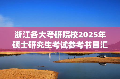 浙江各大考研院校2025年硕士研究生考试参考书目汇总_学习网官网