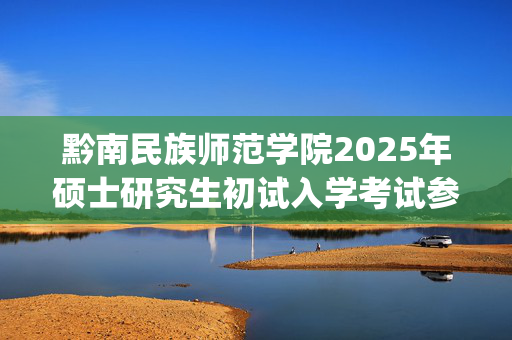 黔南民族师范学院2025年硕士研究生初试入学考试参考书目公布_学习网官网