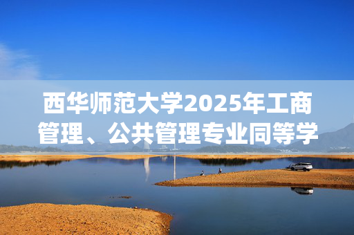 西华师范大学2025年工商管理、公共管理专业同等学力加试科目参考书目_学习网官网