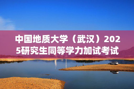 中国地质大学（武汉）2025研究生同等学力加试考试大纲：《教育心理学》_学习网官网