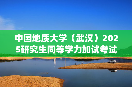 中国地质大学（武汉）2025研究生同等学力加试考试大纲：《教育科学研究方法》_学习网官网