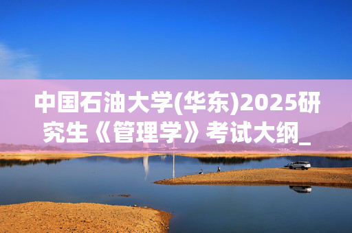 中国石油大学(华东)2025研究生《管理学》考试大纲_学习网官网