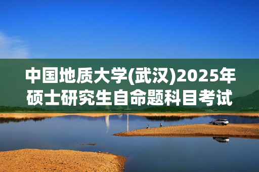 中国地质大学(武汉)2025年硕士研究生自命题科目考试大纲：体育学院_学习网官网