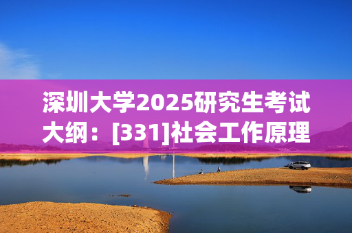 深圳大学2025研究生考试大纲：[331]社会工作原理_学习网官网